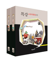특강 소요리문답 상하 세트(전2권)