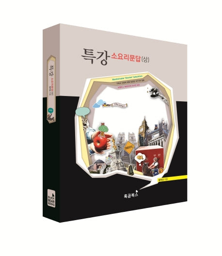 특강 소요리문답(상)