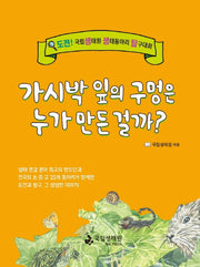 가시박 잎의 구멍은 누가 만든 걸까?(도전! 생생탐)
