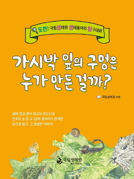 가시박 잎의 구멍은 누가 만든 걸까?(도전! 생생탐)