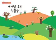 사계절 우리 식물들(에코 페이퍼 아트 3)