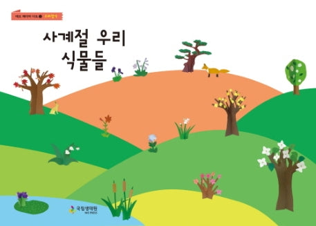 사계절 우리 식물들(에코 페이퍼 아트 3)