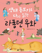 라퐁텐 우화(생태 돋보기로 다시 읽는)