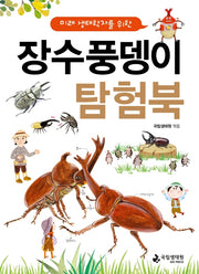 장수풍뎅이 탐험북(미래 생태학자를 위한)