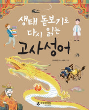생태 돋보기로 다시 읽는 고사성어