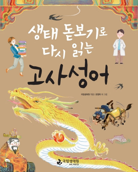 생태 돋보기로 다시 읽는 고사성어