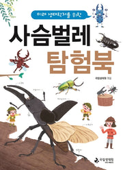 사슴벌레 탐험북(미래 생태학자를 위한)