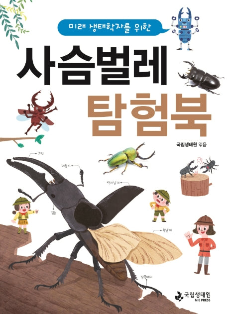 사슴벌레 탐험북(미래 생태학자를 위한)