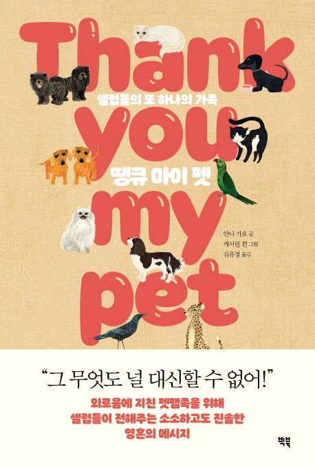 땡큐 마이 펫(양장본 HardCover)