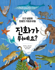 진화가 뭐예요?(양장본 Hardcover)