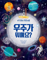 우주가 뭐예요?(양장본 Hardcover)