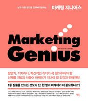 마케팅 지니어스(남과 다른 생각을 인큐베이팅하는)