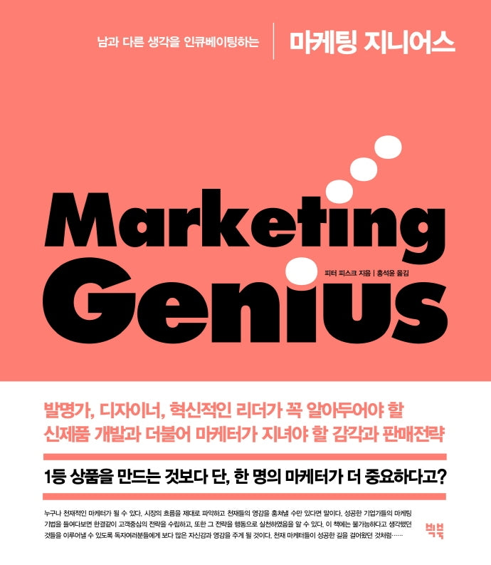 마케팅 지니어스(남과 다른 생각을 인큐베이팅하는)