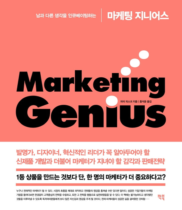 마케팅 지니어스(남과 다른 생각을 인큐베이팅하는)