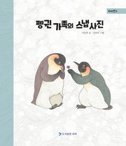 펭귄 가족의 스냅 사진(우화시리즈)(양장본 HardCover)