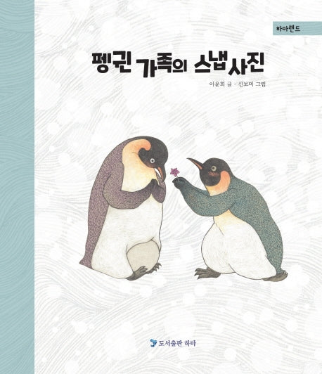 펭귄 가족의 스냅 사진(우화시리즈)(양장본 HardCover)