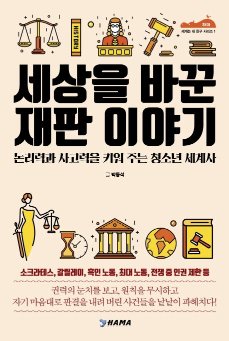 세상을 바꾼 재판 이야기(세계는 내 친구 시리즈 1)