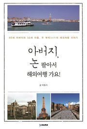 아버지, 논 팔아서 해외여행 가요!