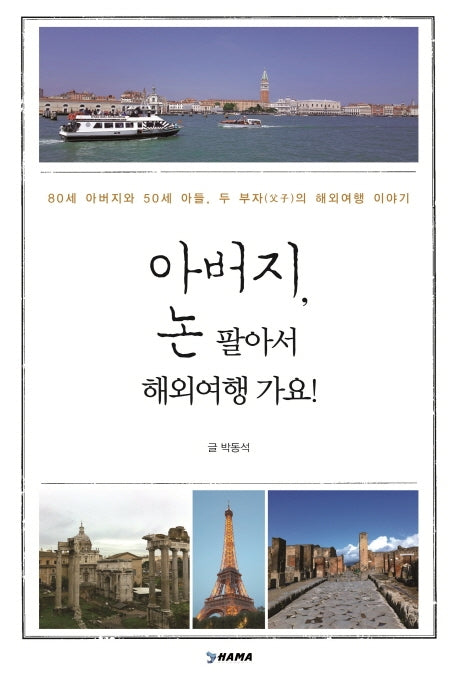 아버지, 논 팔아서 해외여행 가요!