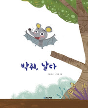 박쥐, 날다(우화시리즈)
