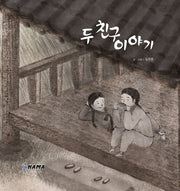 두 친구 이야기(양장본 HardCover)