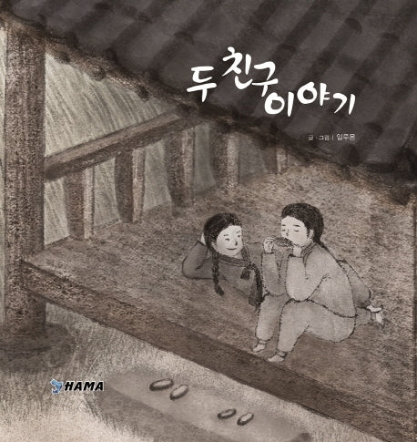 두 친구 이야기(양장본 HardCover)