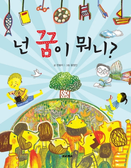 넌 꿈이 뭐니
