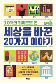 세상을 바꾼 20가지 이야기(10개의 키워드로 본)(세계는 내 친구 시리즈 2)