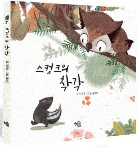 스컹크의 착각(양장본 HardCover)