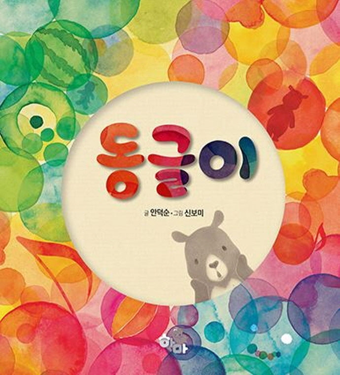 동글이(양장본 Hardcover)