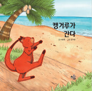 캥거루가 간다(양장본 Hardcover)