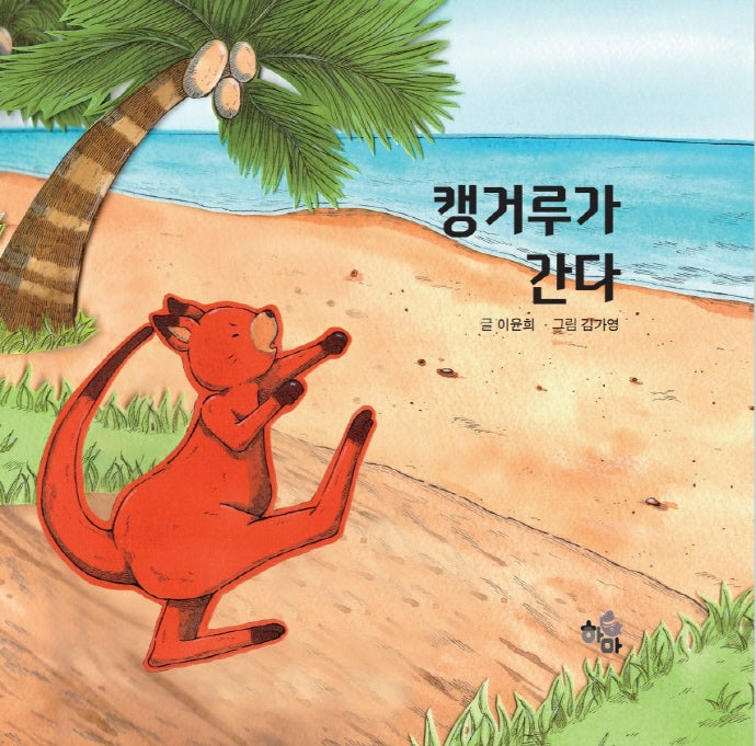 캥거루가 간다(양장본 Hardcover)
