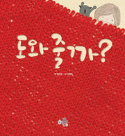 도와줄까?(양장본 Hardcover)