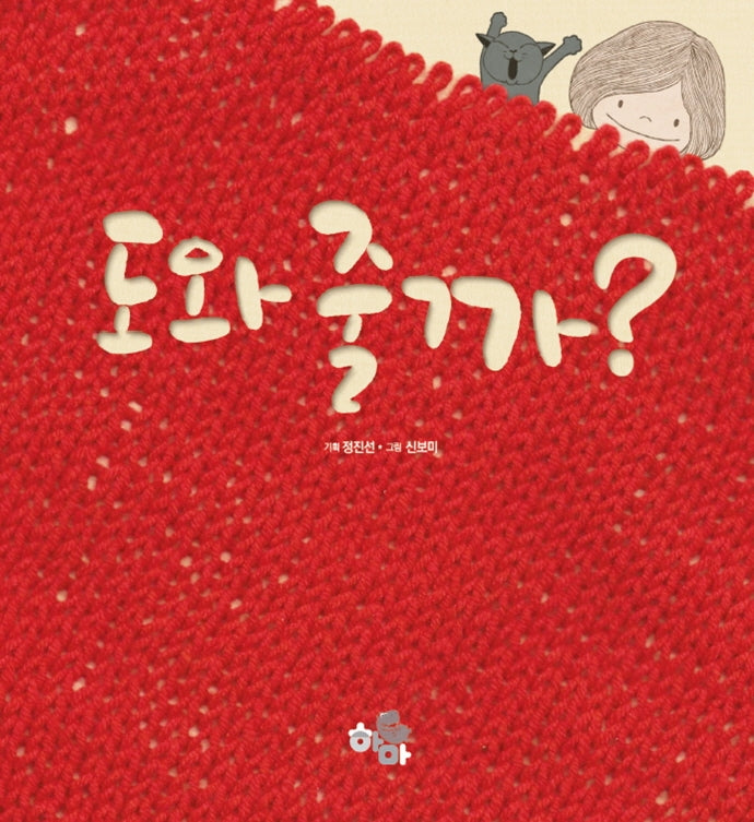 도와줄까?(양장본 Hardcover)