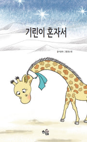 기린이 혼자서(양장본 Hardcover)
