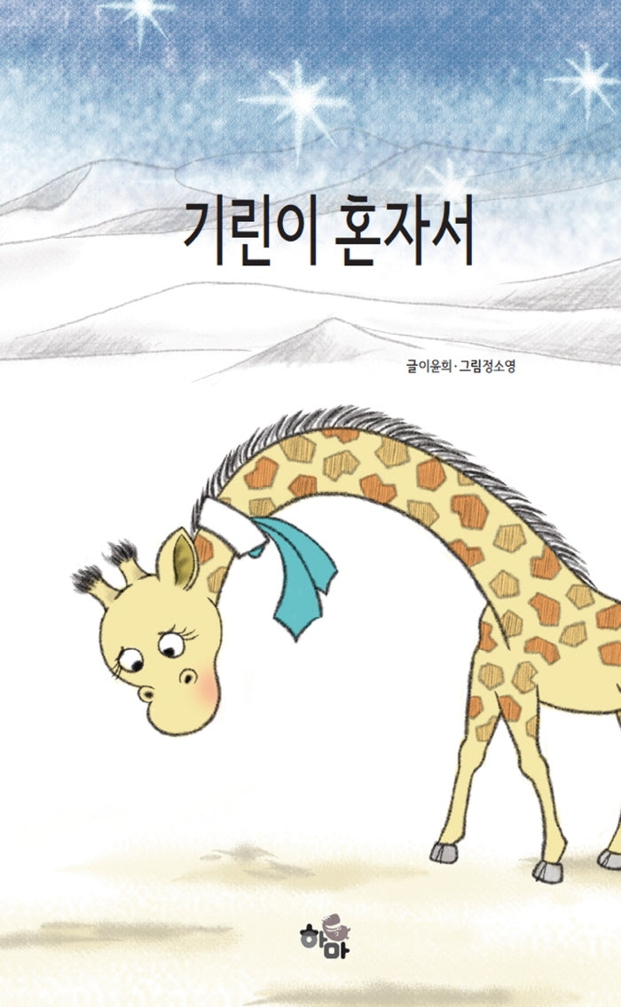 기린이 혼자서(양장본 Hardcover)