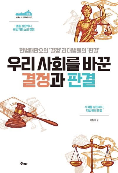 우리 사회를 바꾼 결정과 판결(세계는 내 친구 시리즈 3)