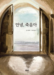 안녕, 죽음아(양장본 Hardcover)