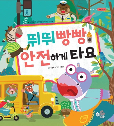 뛰뛰 빵빵 안전하게 타요(슬기로운 안전 유치원 1)(양장본 HardCover)