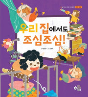 우리 집에서도 조심조심(슬기로운 안전 유치원 2)(양장본 Hardcover)