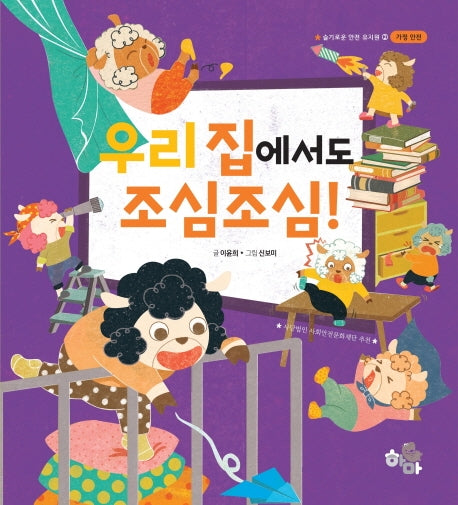 우리 집에서도 조심조심(슬기로운 안전 유치원 2)(양장본 Hardcover)