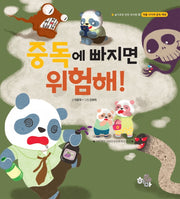 중독에 빠지면 위험해!(슬기로운 안전 유치원 3)(양장본 HardCover)