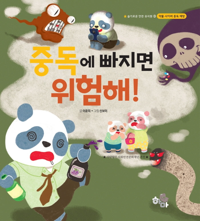중독에 빠지면 위험해!(슬기로운 안전 유치원 3)(양장본 HardCover)