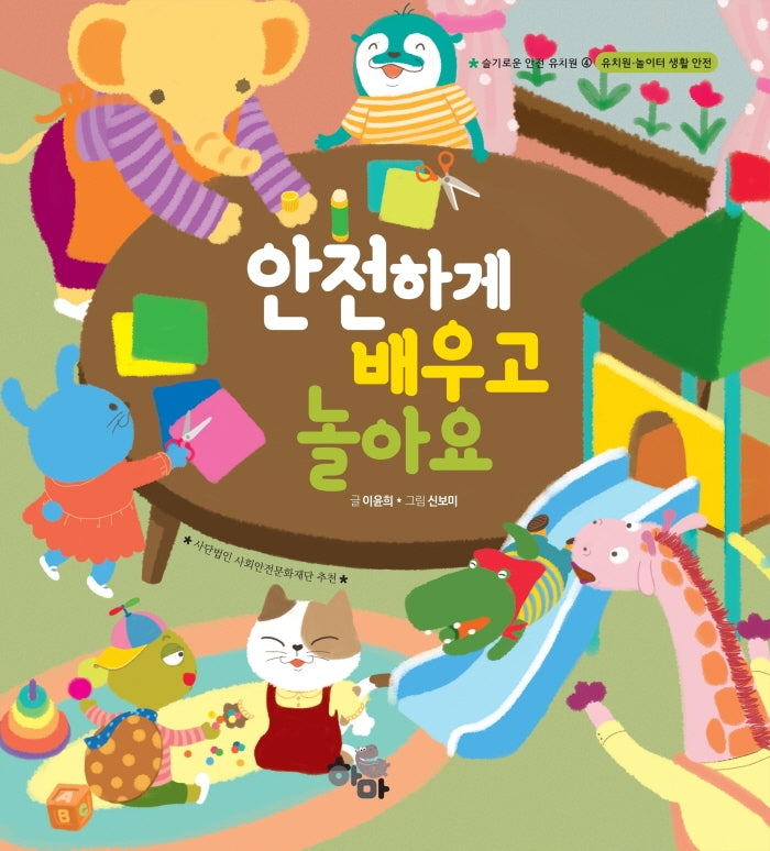 안전하게 배우고 놀아요(슬기로운 안전 유치원 4)(양장본 Hardcover)