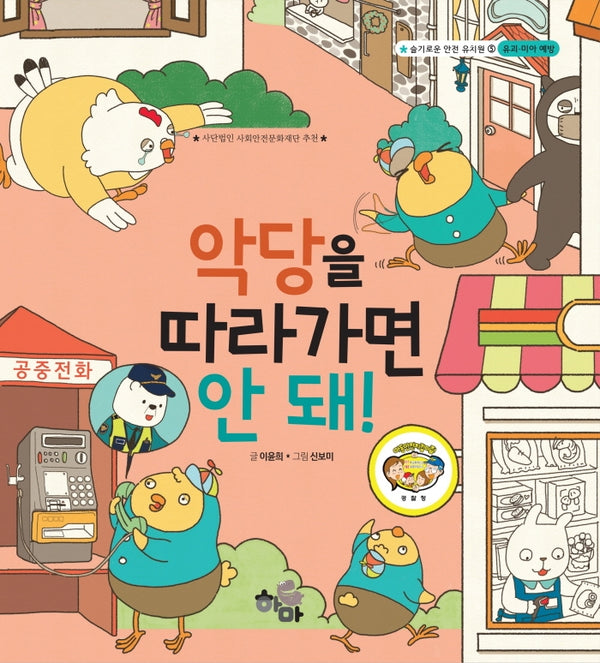 악당을 따라가면 안 돼!(슬기로운 안전 유치원 5)(양장본 HardCover)