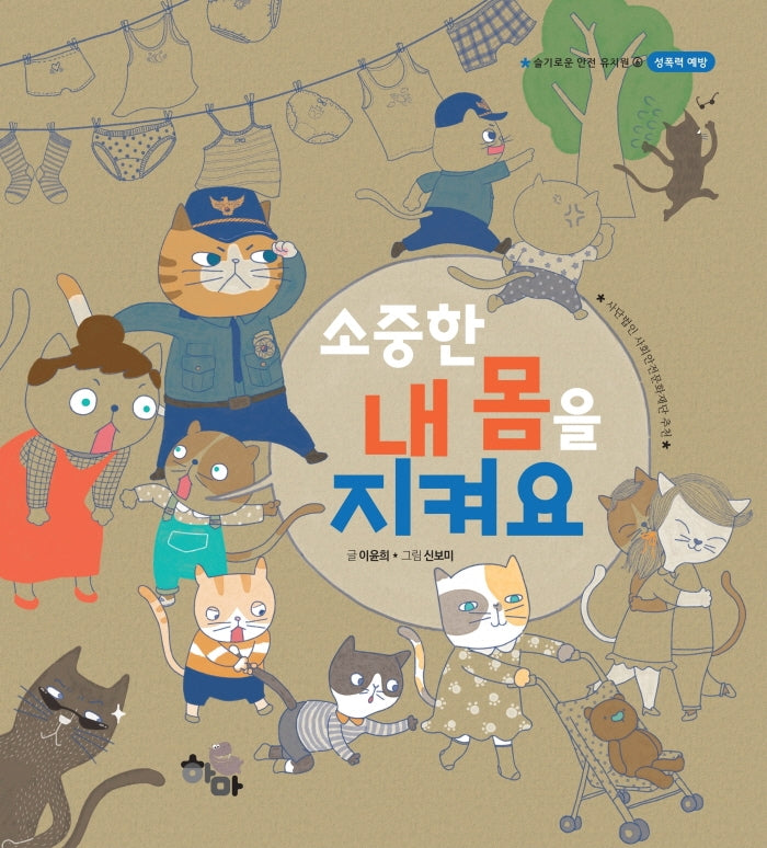 소중한 내 몸을 지켜요(슬기로운 안전 유치원 6)(양장본 Hardcover)