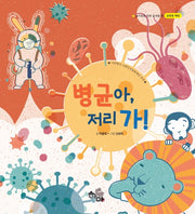 병균아, 저리 가!(슬기로운 안전 유치원 7)(양장본 Hardcover)
