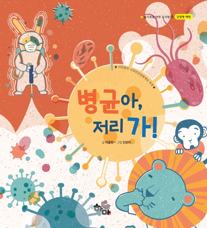 병균아, 저리 가!(슬기로운 안전 유치원 7)(양장본 Hardcover)
