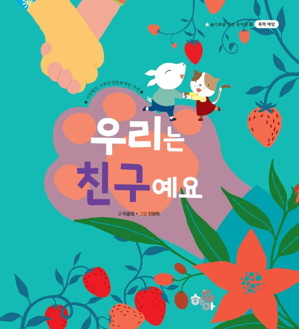 우리는 친구예요(슬기로운 안전 유치원 8)(양장본 HardCover)