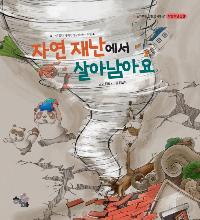 자연 재난에서 살아남아요(슬기로운 안전 유치원 9)(양장본 HardCover)